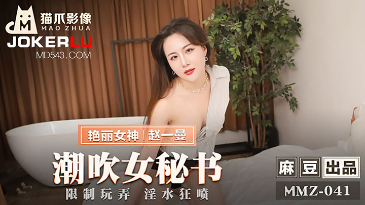 MMZ-041-潮吹女秘书限制玩弄淫水狂喷出品X