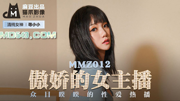 MMZ-012-傲娇的女主播众目睽睽的性爱热播出品X影像